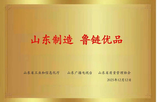 山東制造 魯鏈優(yōu)品